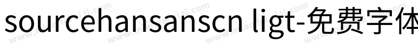 sourcehansanscn ligt字体转换